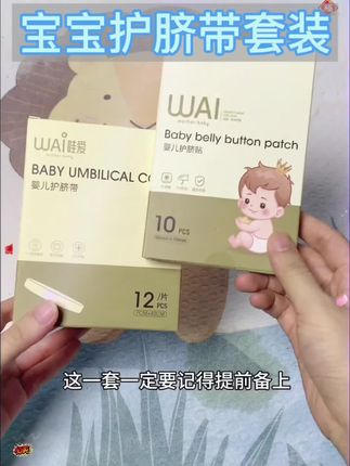 小孕妇们千万别搞错了,宝宝刚出生,剪完脐带问我们要的是护脐带,而不是护脐贴。这一套一定要记得提前备上#待产包必备 #宝妈分享 #孕期囤货 #宝宝护脐带 #护脐带