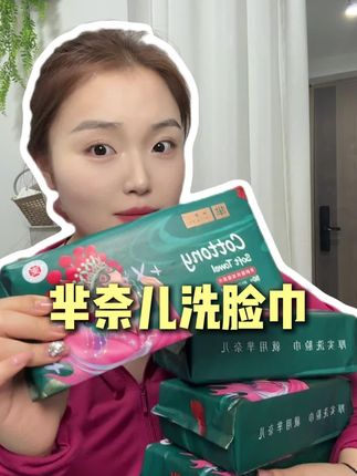 芈奈儿这个洗脸巾真的太划算了!真材实料#好物推荐🔥 #无限回购的宝藏单品 #芈奈儿洗脸巾
