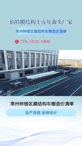 常州钟楼区膜结构车棚造价清单,车棚雨棚,为您的爱车提供一处遮风挡雨的港湾,让停车更安心,常州佰特膜结构工程有限公司是一家经营十五年之久的车棚加工制作安装一体化源头厂家。 #淮安淮安区户外车棚停车棚 #常州钟楼区膜结构车棚 #南通开发区自行车充电棚 #小区电动车雨棚造价清单 #徐州云龙区小电动车雨棚