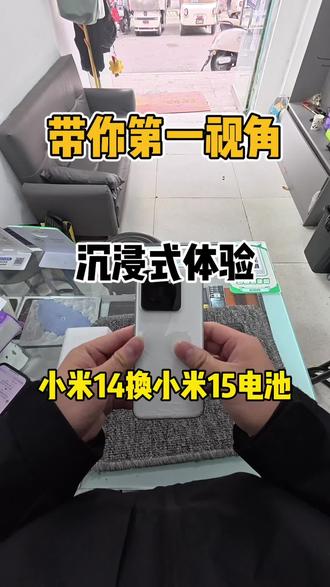 #维修第一视角 #创作者中心 #创作灵感
第一视角带你体验小米14改小米15电池+换后盖换喇叭
#百亿流量扶持 #小米