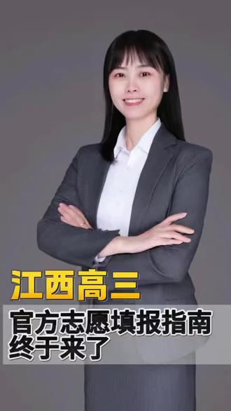 江西高三官方志愿填报指南终于来了!
#江西高考 #志愿填报指南 #升学规划 #余老师讲升学规划 #家长必读