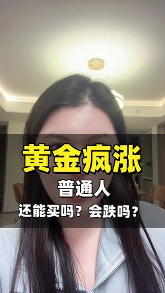 黄金疯涨,普通人还能买嘛?会跌嘛?
#黄金投资 #金价创新高 #资产配置 #央行购金#口播知识分享