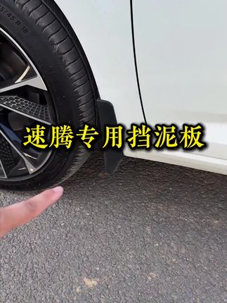 大众速腾专用挡泥板,有效防止泥沙弄脏车身,保护车漆,新车必备 #速腾挡泥板 #大众挡泥板 #挡泥板有必要装吗 #挡泥板 #汽车好物
