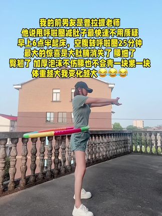 #呼啦圈转起来 肚子再大也不怕!起的来早上练,起不来晚上练,每天坚持摇30分钟#轻松甩掉大肚腩水桶腰#呼啦圈#居家锻炼