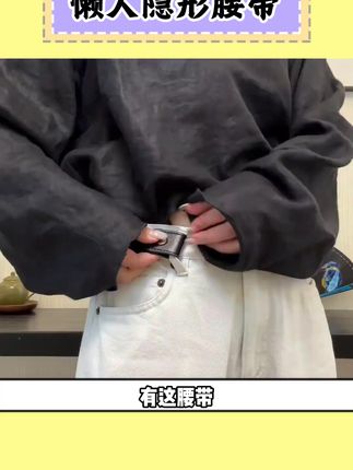 请大数据把这条#懒人腰带,推给所有腰细胯宽的姐妹!有这腰带上厕所都省去不少麻烦#收腰神器#学生党