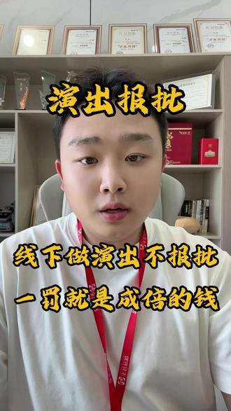线下演出不报批,一罚就是5-10倍的收入,别拿公司冒险!不管是演唱会,酒吧驻唱,dj表演,漫展话剧,只要是盈利性表演,文旅必须要报备!今天我就把报批材料和流程给你们讲透,你照着准备就行了,第一,必备主体证件:营业执照,营业性演出许可证,法人身份证。第二,场地文件:场地租赁合同,场地房产证,室内演出必须有消防文件,第三,人员材料:所有的演员工作人员名单,身份信息,节目单,演出时长,第四,材料提交:线上提交到当地的文旅系统,审核通过后拿到演出批准文件才能正式开演,那不报备,假报备,被举报或者抽查,直接罚款+停演,后果非常严重!要做演出的老板,把你的城市和场地发给我,我给你做专属的报备方案。#演出报批 #报批 #文化报批 #酒吧驻唱 #报批流程