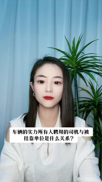 车辆的实际所有人聘用的司机与被挂靠单位是什么关系?#每天学点法律知识 #劳动关系