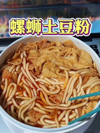 最近在夜宵都被这个螺蛳粉土豆粉承包了,自己➕的响铃卷吸饱了汤汁,搭配土豆粉真的香迷糊了#灵魂宵夜 #嗦粉 #螺蛳粉土豆粉 #好吃到停不下来 #香迷糊了
