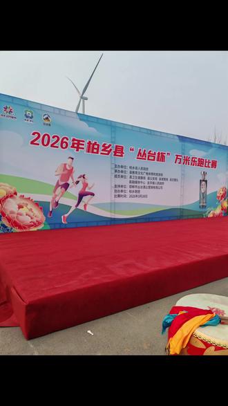 2026年柏乡县“丛台杯”万米欢乐跑比赛