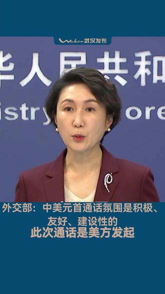 外交部:中美元首通话氛围是积极、友好、建设性的 【外交部:中美元首通话氛围是积极、友好、建设性的】#此次通话是美方发起 11月25日外交部例行记者会上,有记者提问:昨晚中国国家主席习近平同美国总统特朗普通了电话,请问这次通话是由中方主动提议还是应美方要求进行的?对此,外交部发言人毛宁表示,特朗普总统第二任期以来,中美元首保持着经常性的交往。据我了解,此次通话是美方发起的,通话的氛围是积极的、友好的、建设性的。两国元首就共同关心的问题进行沟通,对于中美关系稳定发展十分重要。(编辑:熊志)