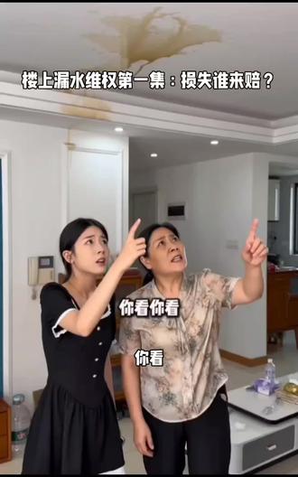 楼上漏水给楼下造成损失,如何维权? #楼上漏水 #房屋漏水 #邻里纠纷 #漏水维权