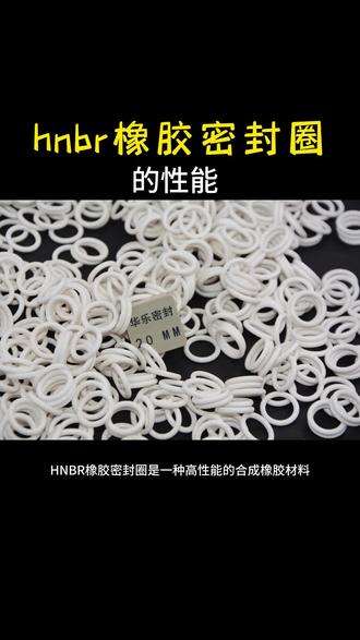 hnbr橡胶密封圈的性能 hnbr橡胶密封圈的性能 #hnbr橡胶密封圈#hnbr氢化丁腈橡胶圈 #HNBR氢化丁青橡胶O型密封圈 #密封圈 #密封件