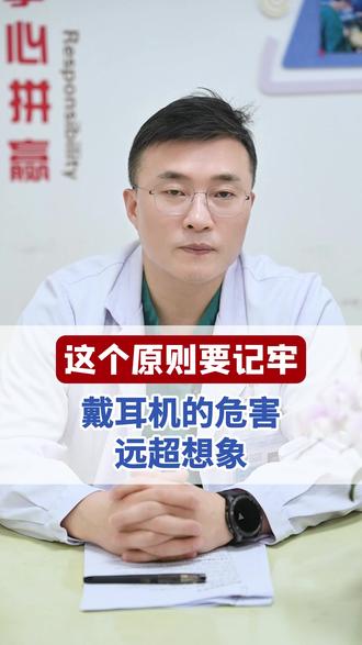 戴耳机要记牢这个原则,不然危害远超想象 #耳机 #耳朵 #健康科普 #神外脑血管病专家潘力主任 #抖出健康知识宝藏