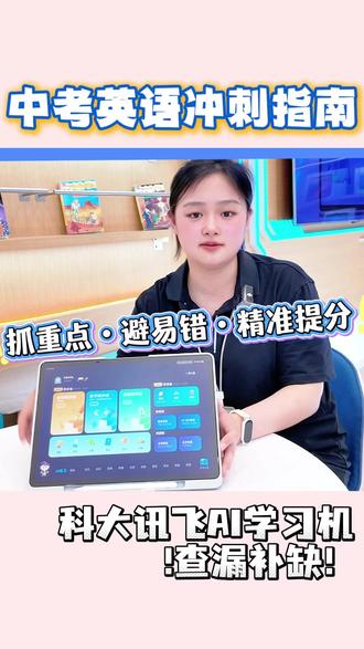 中考英语冲刺,最怕复习没重点。 科大讯飞AI学习机规划三轮复习,先诊断、再练习、后巩固。三步走稳。#科大讯飞ai学习机 #中考备考 中考英语