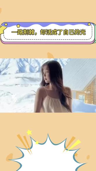 一路荆棘,却活成了自己的光
被全网黑过又怎样?
虞书欣用实力告诉你:
否极泰来,我自向阳。
不被定义,不惧流言,
她活成了自己的光。
虞书欣的人生:
被骂→扛住→努力→翻盘
“不要相信别人定义的你。”
一路荆棘,一路生花。
谁都可以不看好你,
但你不能放弃自己。
人生没有白走的路,每一步都算数。
稳住,我们能赢。#虞书欣#虞书欣正能量#娱乐圈#励志#不被定义的风@抖加🔥上热门🔥dou+🔥热点宝 @抖音创作小助手 @DOU+小助手