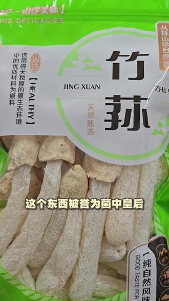 菌中皇后竹荪,简单烹饪超美味 介绍精选大山自然生长的高品质竹荪,分享简单做法,营养美味别错过。