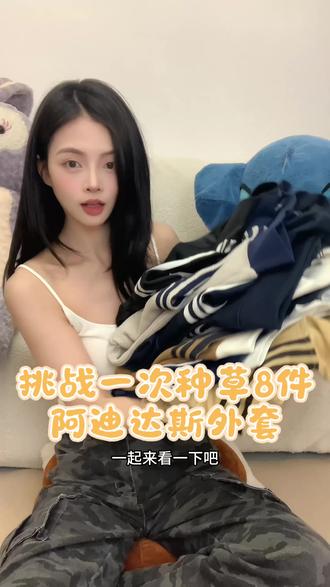 挑战一次种草8件阿迪外套~所有人保持三条杠好吗#阿迪达斯外套 #阿迪达斯