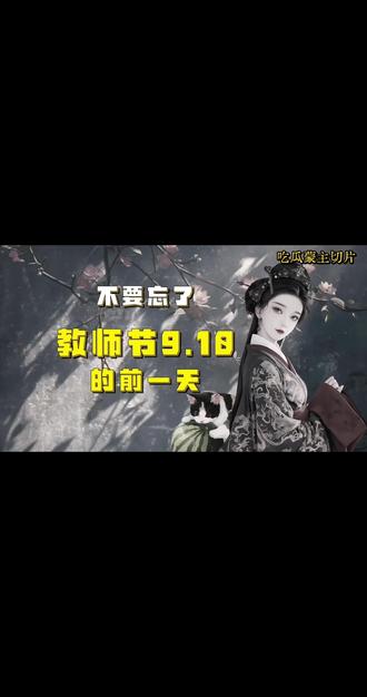#吃瓜蒙主 不要忘了 教师节9.10的前一天