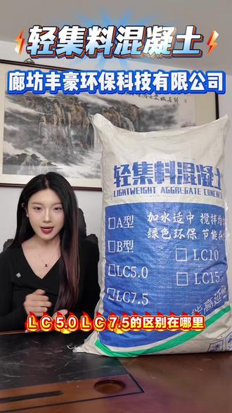 纠结轻集料混凝土怎么选?LC5.0 与 LC7.5 区别、承重怎么分、批发价多少一次说清!#轻集料混凝土 #轻集料混凝土生产厂家 #轻集料混凝土价格 #轻集料混凝土施工 #轻集料混凝土多少钱一立方