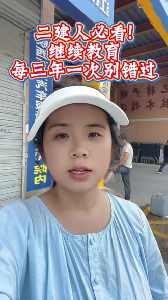 🔥陕西二建继续教育|3件事说清楚 📌陕西二建继续教育:周期、学时、学习方式全解析
✅每三年一次,主项120/增项60学时
✅网络在线学习,约6.5元/学时
✅必修(法规政策)+选修(专业技术)都要完成
⚠️缴费核对信息,电子发票存好备用
#二级建造师 #继续教育 #陕西二建 #工程人#建造师继续教育