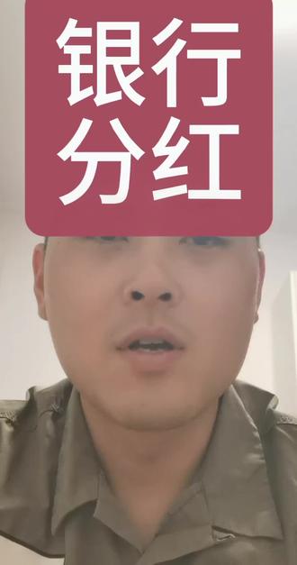 银行股的分红稳得一批 #银行股#分红#投资#价值投资