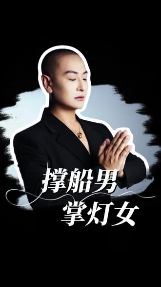 撑船男、掌灯女的由来! #传统文化 #民俗文化 #老话说 #故事 #正能量