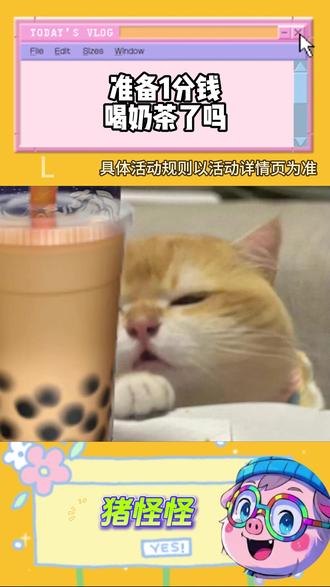 准备1分钱喝奶茶了吗 #阿里千问 #阿里最强最新qwen#千问AI红包雨 #千问狂撒30亿红包 #千问app