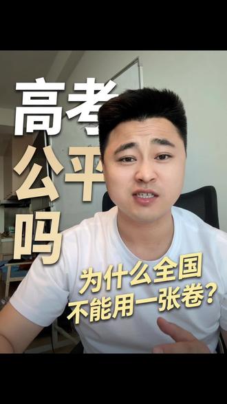 高考全国为什么不用同一张试卷 高考到底公平吗?为什么全国不使用同一张试卷?#讲实话的老师 #全国一卷 #全国二卷数学 #高考历史