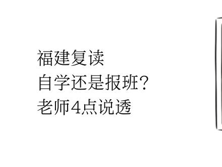 福建复读自学还是报班?老师四点讲透 #热点 #高考 #高考复读 #春考 #大专
