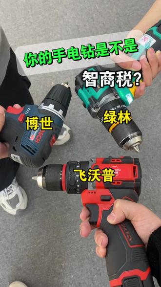 你的手电钻是不是智商税#五金工具 #锂电工具 #电钻 #电动螺丝刀