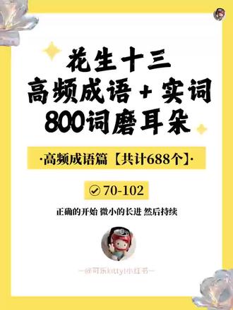 7⃣️【花生🥜十三高频成语➕实词800词】磨耳朵
🌟词序:【】#行测 #言语理解 #逻辑填空 #省考 #事业编