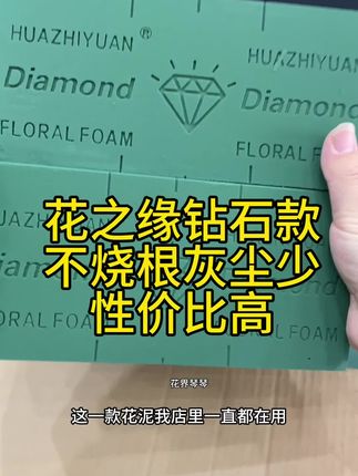花之缘钻石款花泥性价比真的很高,已经用了两年多,不烧根,灰尘少跟进口的奥塞丝差不多价格更划算#花店用品 #好物推荐🔥 #花泥 #源头工厂