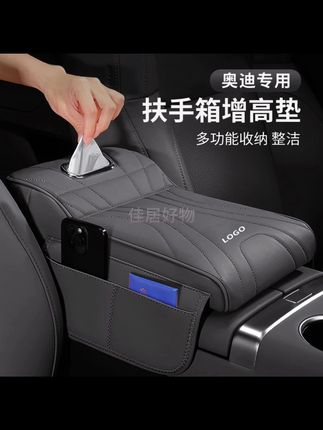 奥迪A6L/A4L/Q5L/A3/Q3/A5L/Q2L扶手箱 #奥迪扶手箱  #增高垫保护套  #汽车用品  #纸巾盒  #奥迪配件