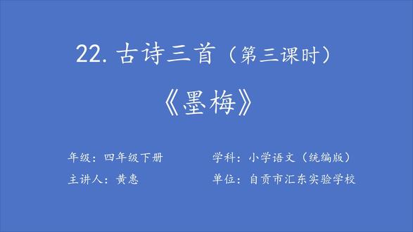 【有视频+课件+教学设计】古诗三首——《墨梅》
