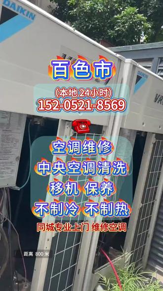 百色市中央空调空调维修除臭内外机漏水拆安装移机加氟清洗 百色市家电维修,专业师傅提供空调维修、空调安装空调移机,空调加氟,空调显示故障代码,空调清洗服务,快速上门,高效处理,深度清洁,收费透明,为您营造舒适清凉环境。
专业空调服务最快30分钟上门,专业团队空调维修,空调漏水,空调不制冷不凉,不开机维修,空调清洗,空调移机,附近同城,柜机空调维修,保鲜柜维修,中央空调维修,天花机维修,专业解决空调各大问题,四开门冰箱维修,点菜柜维修,制冰机维修,冷库维修家电维修,商用冰箱维修。定频空調,中央空調,单拆,单装,安装,拆装。专注空调:传感器故障、缺乏制冷剂、导线接头问题、高压压力保护、显示电路板故障、导线故障、接触不良故障、相序故障、不制冷、制冷效果差、漏水、自动停机、噪音过大、遥控器失灵等,专业为您解决一切空调安装与维修等问题 24小时在线咨询
#电器维#电器#电器维修空调#空调清洗调#空调维修#家电#家电维修专业电#家电安装维修