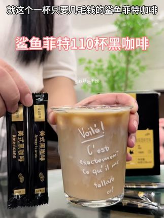 一杯只要几毛钱的#黑咖啡 醇香微苦不酸涩,这个价到手110杯黑咖啡还送我质量嘎嘎好的时光刻度杯!只要它不涨价我就一直回购!#仙女都在喝什么 #鲨鱼菲特黑咖啡 #沉浸式咖啡 #咖啡日常