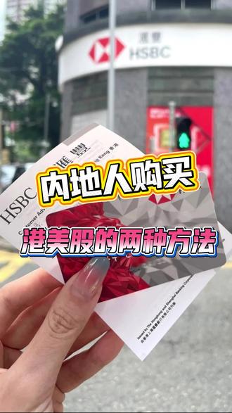 内地人购买港美股的两种方法#港美股 #外贸 #跨境电商 #港卡 #美卡