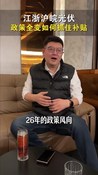 长三角地区苏浙皖沪2026工商业光伏补贴对比,各位老板都在哪儿#长三角光伏 #苏浙皖沪 #光伏发电 #十五五政策