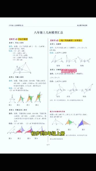 七年级下册开始接几何到八年级,难度逐渐提升,建议把这些模型 都学明白,搞清楚#作业帮 全程带有视频讲解#作业帮几何模型 #几何模型大全 #初中几何#中考几何