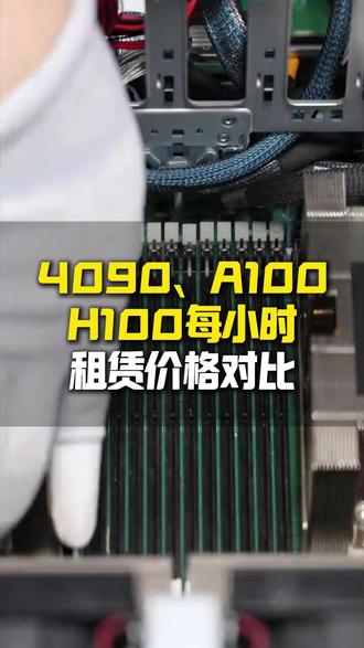 4090、A100、H100每小时租赁价格对比 #机房 #算力 #超算 #GPU #CPU