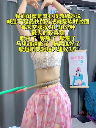 姐妹们信我!别小看软呼啦圈,每天坚持甩呼啦圈30分钟!这个动作能高效燃烧腹部脂肪,甩掉大肚腩#瘦肚子 #呼啦圈转起来 #呼啦圈#大肚腩变小蛮腰#瘦全身