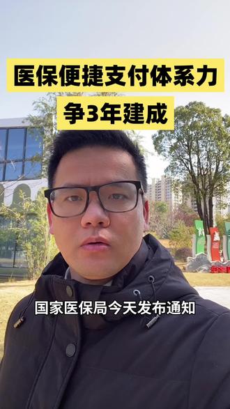 #医保便捷支付体系力争3年建成 医保便捷支付体系力争3年建成 #医保支付新变化 #三年就医大变样 #刷脸就能付