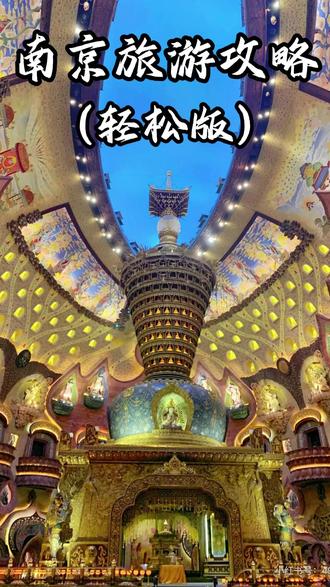 南京最轻松旅游攻略 #南京 #南京旅游 #南京旅游攻略 #南京去哪玩 #南京旅游必去的景点