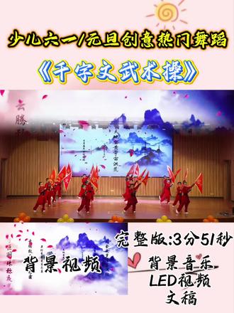 少儿六一/元旦创意热门武术操《千字文》完整版分享 #武术操#六一舞蹈 #幼儿园六一舞蹈 #开场舞 #少儿武术 #少儿舞蹈