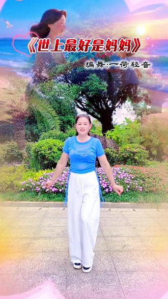 #世上最好是妈妈 #母亲节特献舞蹈 #祝天下所有母亲节日快乐 #我要上热门🔥 @DOU+小助手