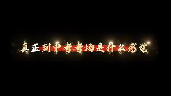 真正到中考考场是什么感觉 #中考这一关 #放心大胆去考吧 #中考答题 #中考考试