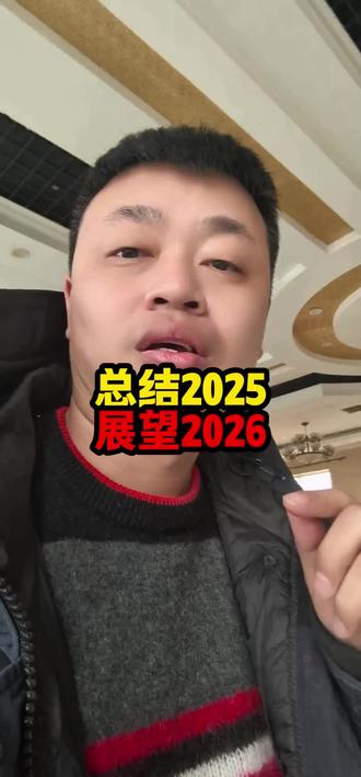 总结2025,展望2026年 今天是2025的最后一天,在这一年里,大事小事终归成往事,朝朝暮暮迎来新光,何其有幸,岁月并进,家人们准备好了吗?迎接2026年的惊喜和好运,在新的一年,愿爱的人都喜乐如常,盼的事,都归于心上!#餐饮人#餐饮创业#小餐饮创业 #2026年 #餐饮设计