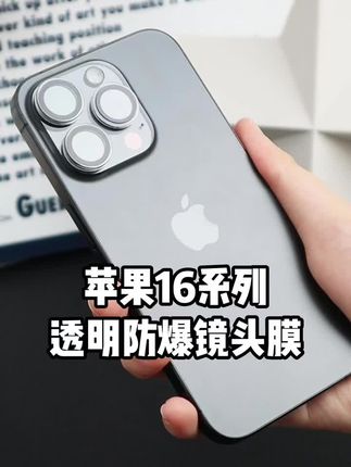 苹果用户一定不要错过#iphone #数码科技 #苹果16pro #防爆镜头膜#苹果镜头膜 711f
