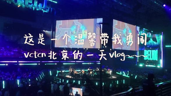 当好朋友带着一个追过kpl线下的打瓦小妹第一次看vctcn线下会发生…!看得很爽直接入坑下次还来!🥹🫶🏻
#vctcn #无畏契约 #vctcn北京
