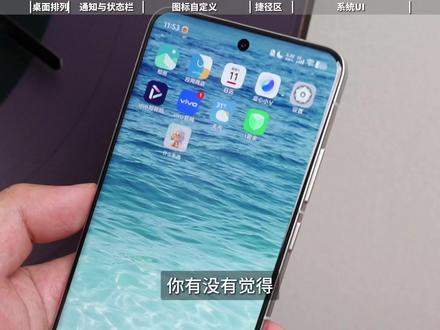 vivo桌面隐藏玩法 这样设置真的好看✨ 如果你觉得vivo桌面有点乱、图标多又不够好看,其实不用下载任何第三方主题,系统自带的功能就能把桌面改得很舒服。
我平时第一步都会先双指捏合桌面,把布局改成4×6。图标间距会更均匀,看起来干净很多。然后把一些没必要的桌面角标、悬浮通知和锁屏通知关掉,只留下常用应用,界面立刻清爽不少。
锁屏其实也有很多可以玩的地方。换成Origin风格后,可以自己调颜色、改指纹图标,还能打开阅图锁屏,每次亮屏都会随机换壁纸,视觉上会有点新鲜感。
桌面图标也不一定只能固定大小。长按图标就能自由调整尺寸,再配合原子通知组件,把天气、日程这些信息直接放在桌面。最后再去变形器里统一一下系统形状和图标风格,整套桌面会看起来更协调。
简单调几步,桌面真的会比默认状态精致很多,玩久了还挺有成就感。
#vivo #vivo玩机技巧 #vivo桌面布局